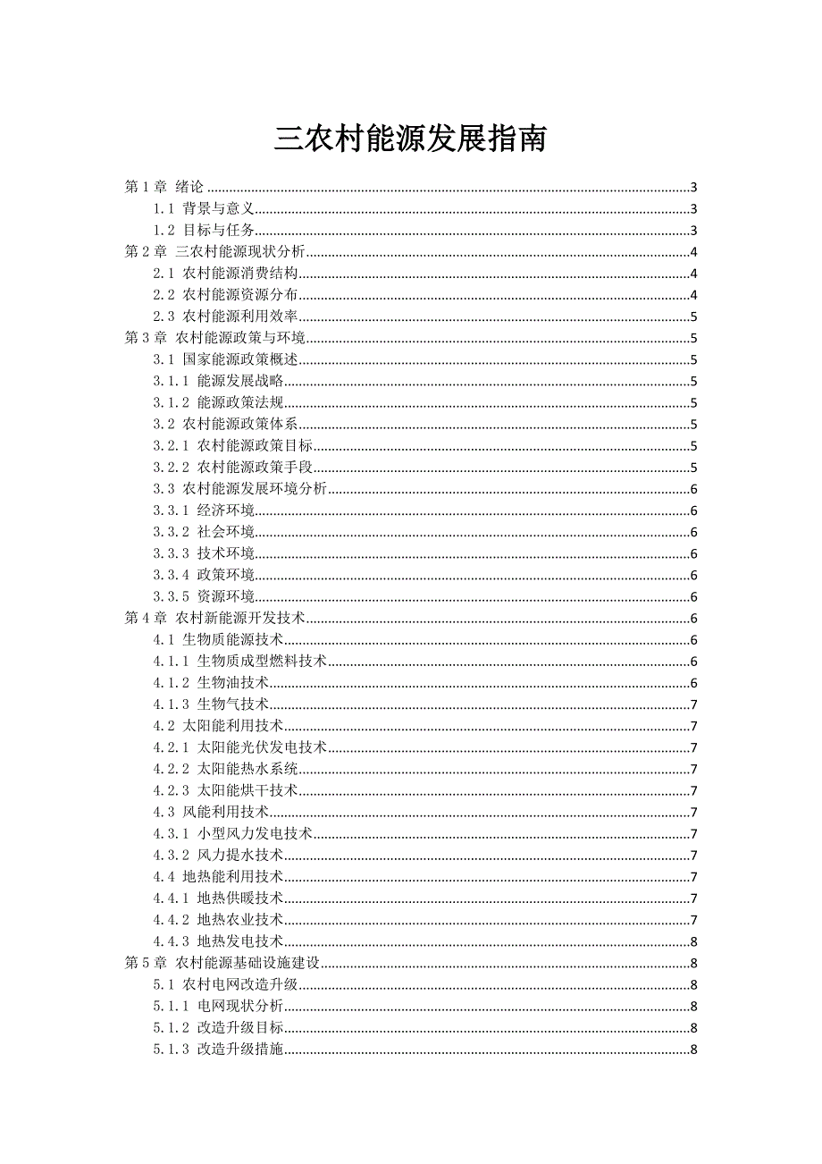 三农村能源发展指南_第1页