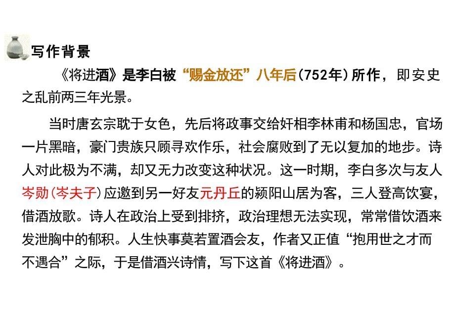 【语文】《将进酒》课件+2024-2025学年统编版高中语文选择性必修上册_第5页