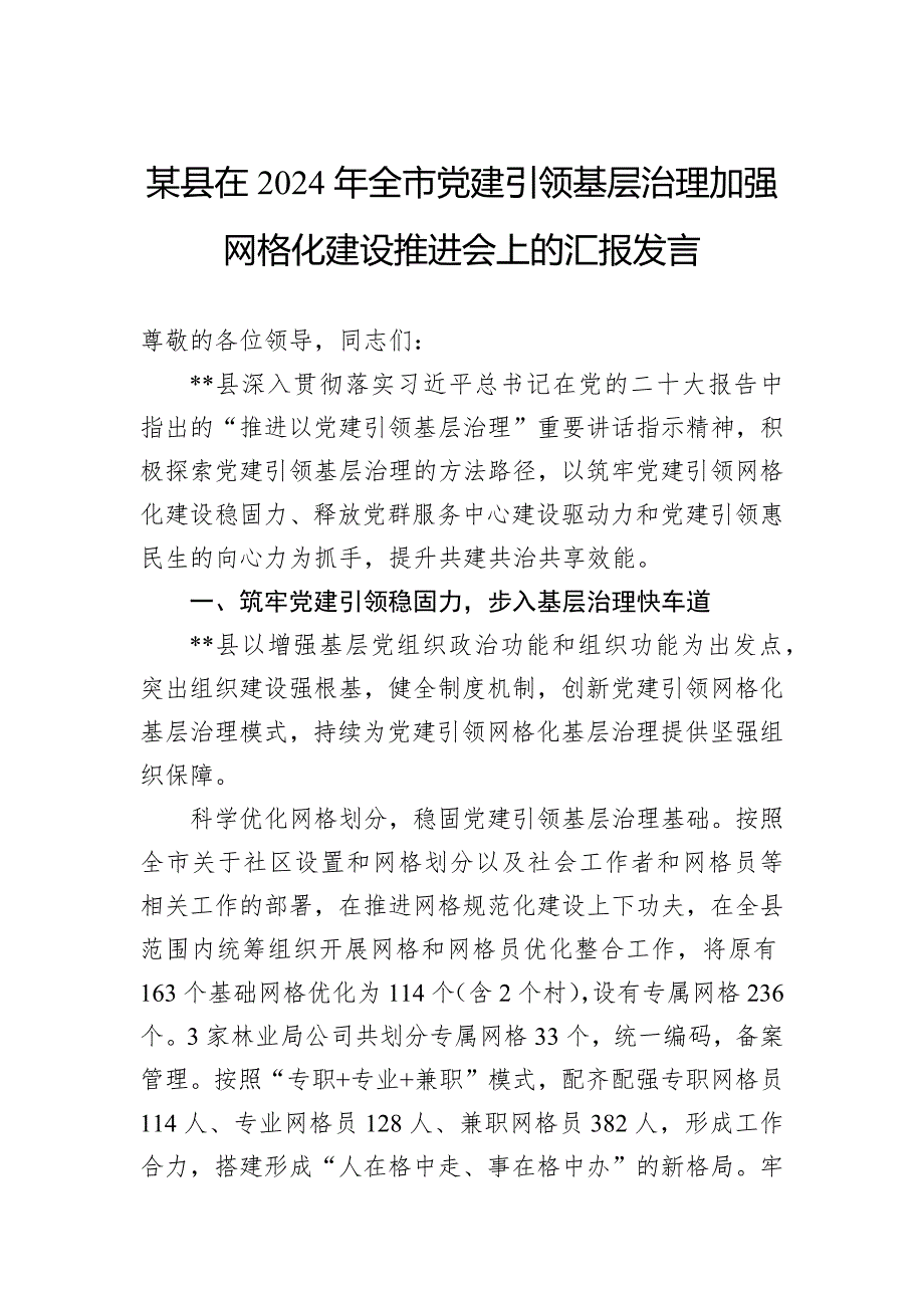 某县在2024年全市党建引领基层治理加强网格化建设推进会上的汇报发言_第1页