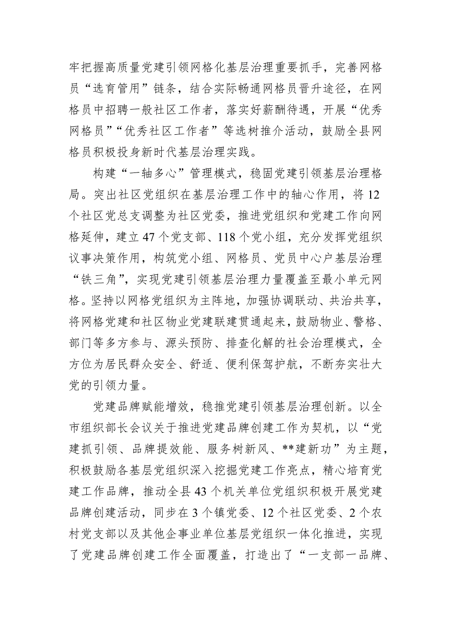 某县在2024年全市党建引领基层治理加强网格化建设推进会上的汇报发言_第2页