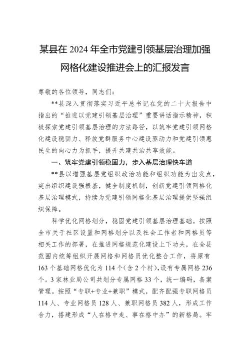 某县在2024年全市党建引领基层治理加强网格化建设推进会上的汇报发言