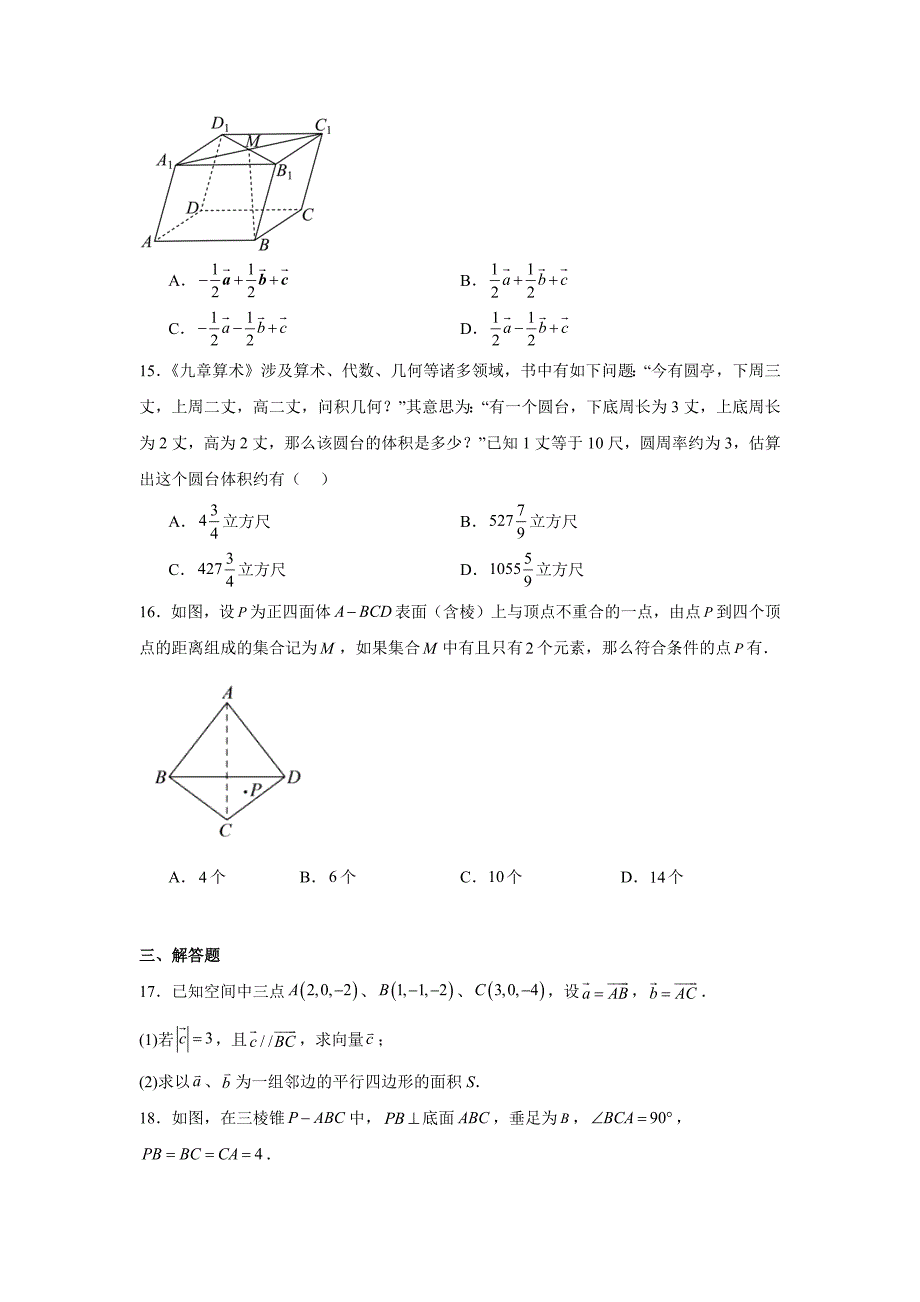 上海市复旦大学附属复兴中学2024-2025学年高二上学期期中考试数学试卷[含答案]_第3页