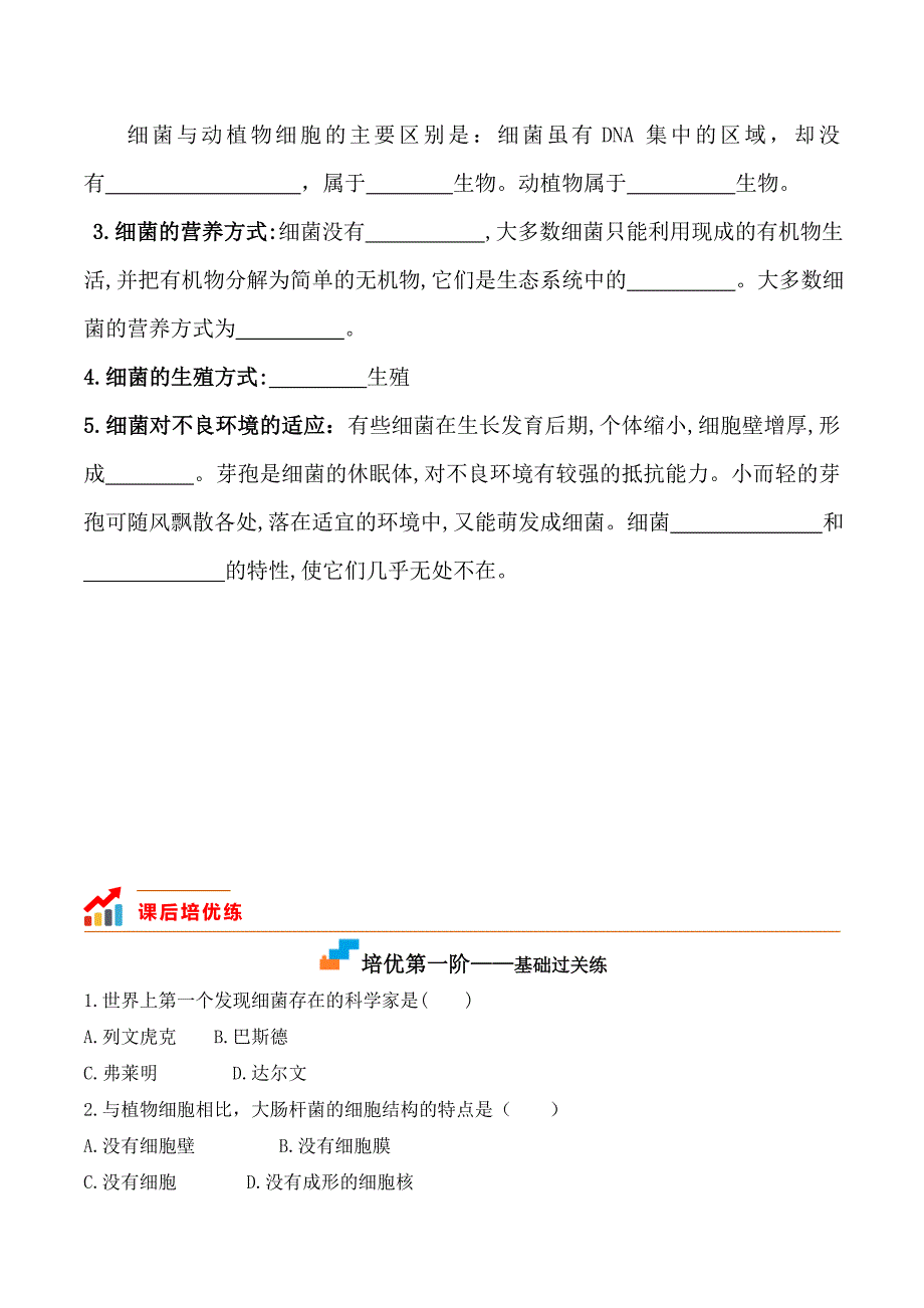 【人教】课时练习5.4.2 细菌-课后培优分级练（人教版）（原卷版）_第2页