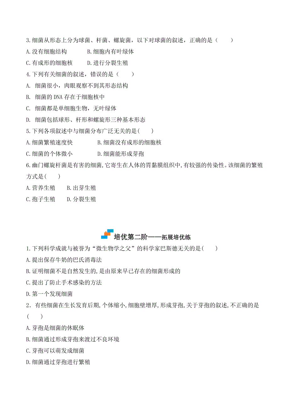 【人教】课时练习5.4.2 细菌-课后培优分级练（人教版）（原卷版）_第3页