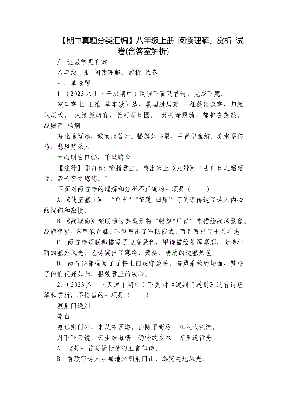 【期中真题分类汇编】八年级上册 阅读理解、赏析 试卷(含答室解析)_第1页