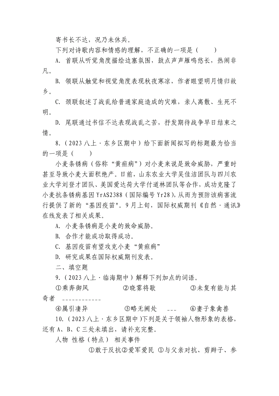 【期中真题分类汇编】八年级上册 阅读理解、赏析 试卷(含答室解析)_第4页