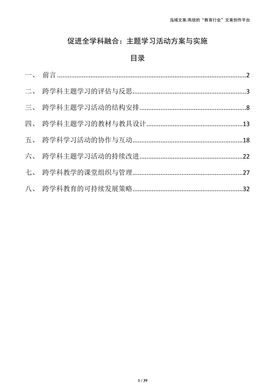 促进全学科融合：主题学习活动方案与实施_第1页