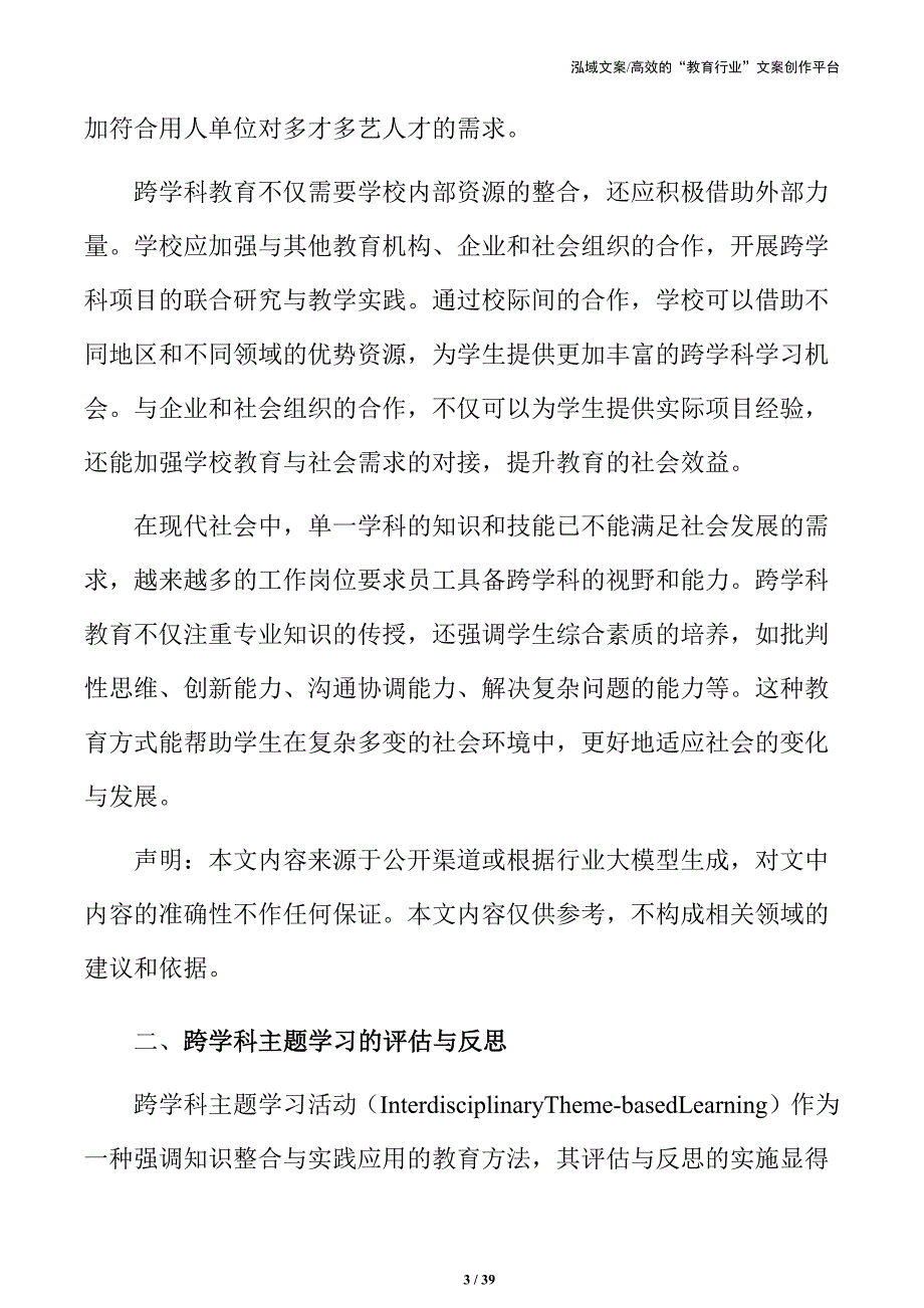 促进全学科融合：主题学习活动方案与实施_第3页