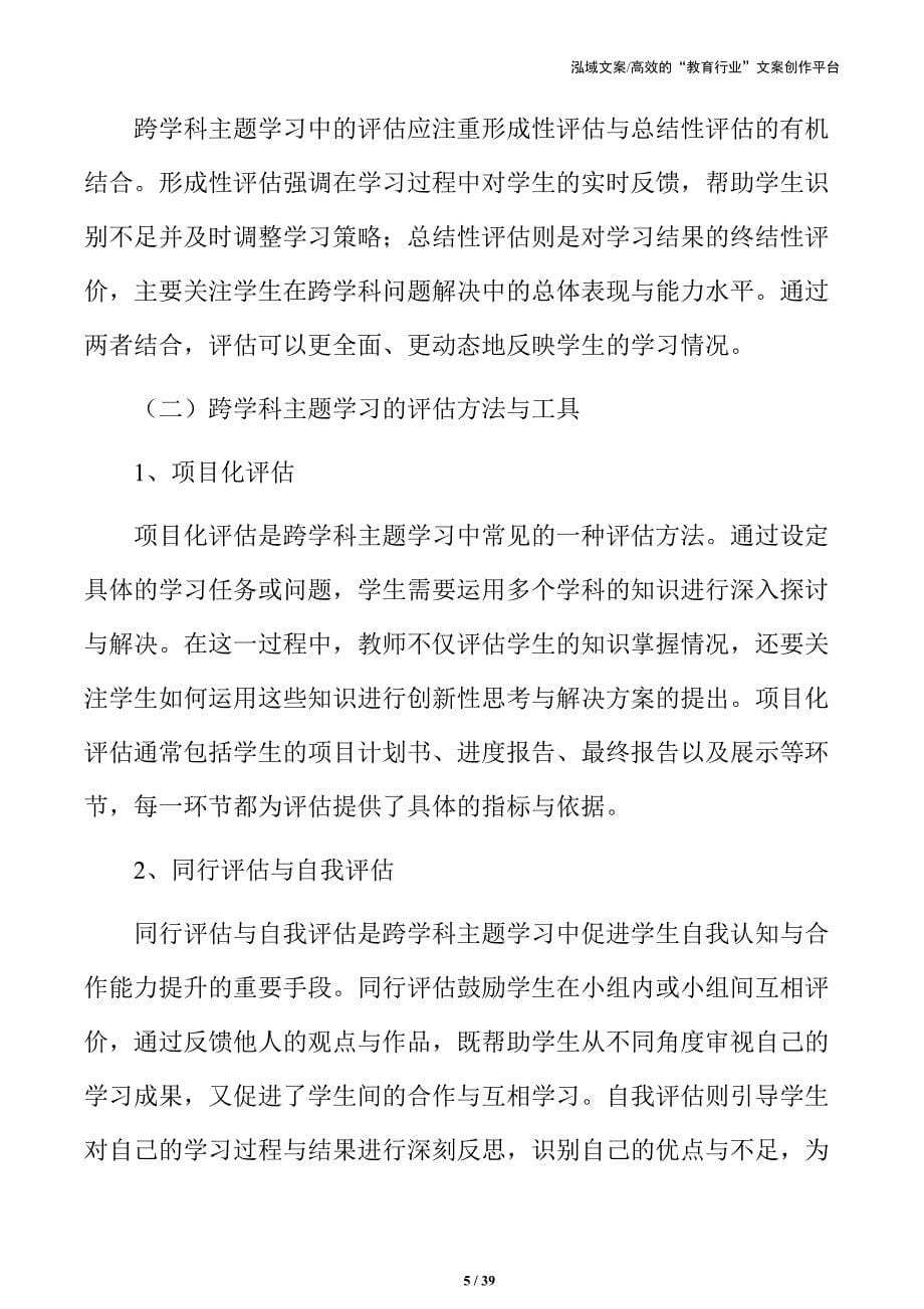 促进全学科融合：主题学习活动方案与实施_第5页