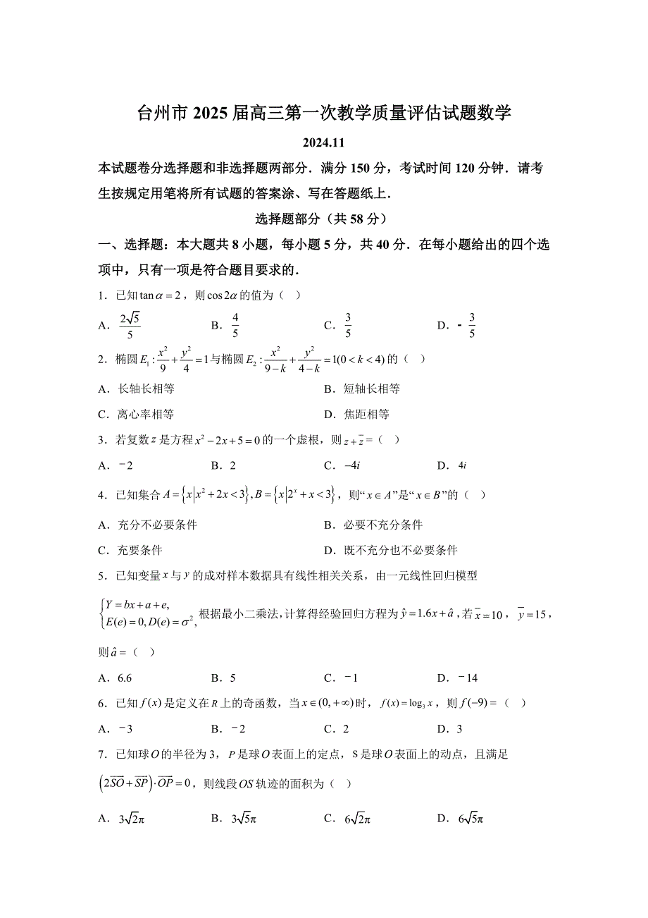 浙江省台州市2025届高三第一次教学质量评估数学[含答案]_第1页