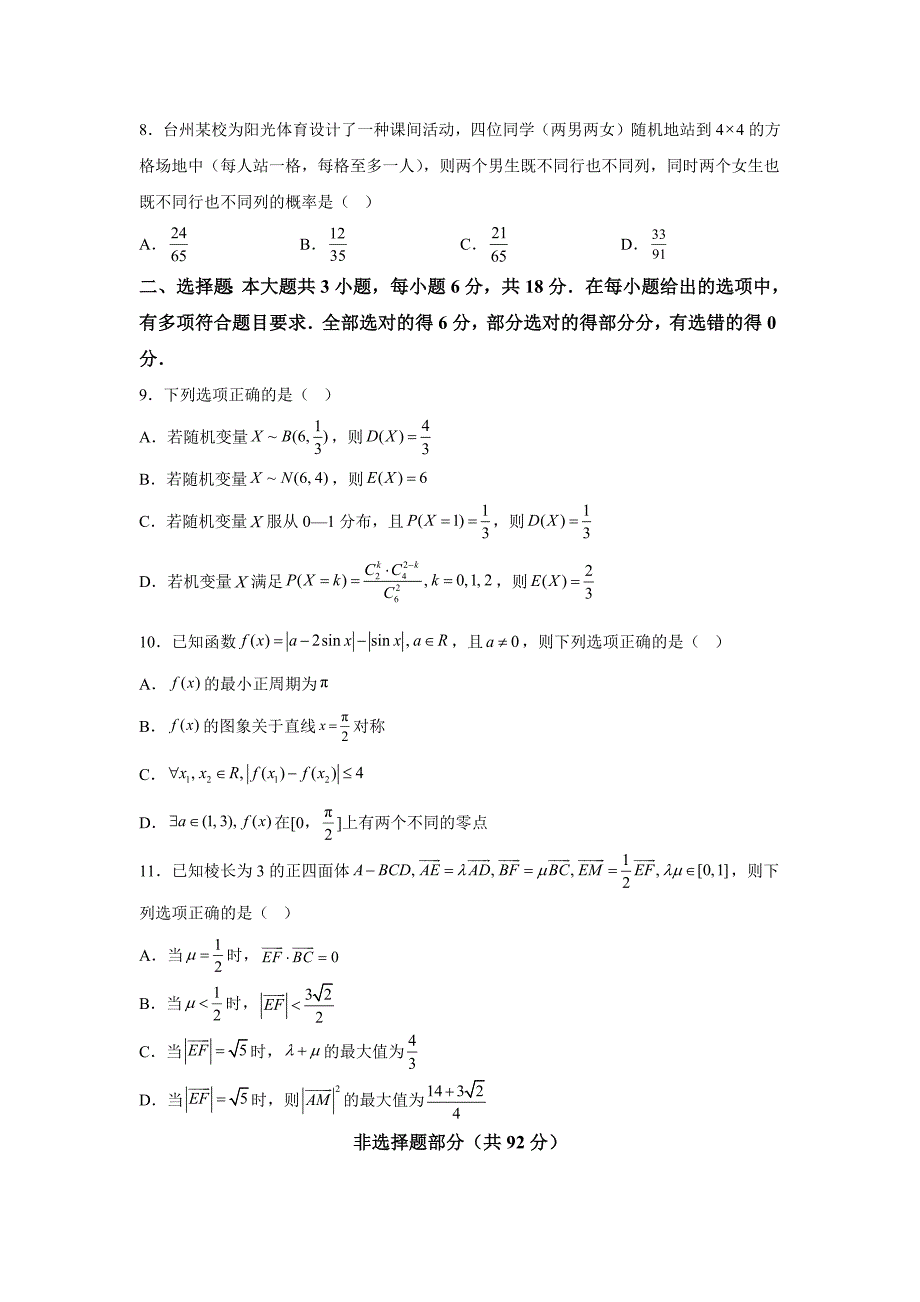 浙江省台州市2025届高三第一次教学质量评估数学[含答案]_第2页