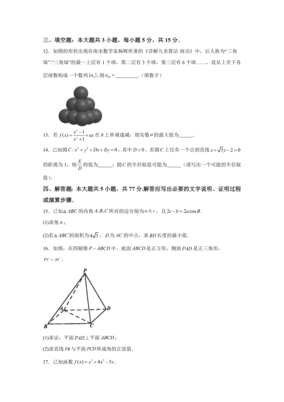 浙江省台州市2025届高三第一次教学质量评估数学[含答案]_第3页