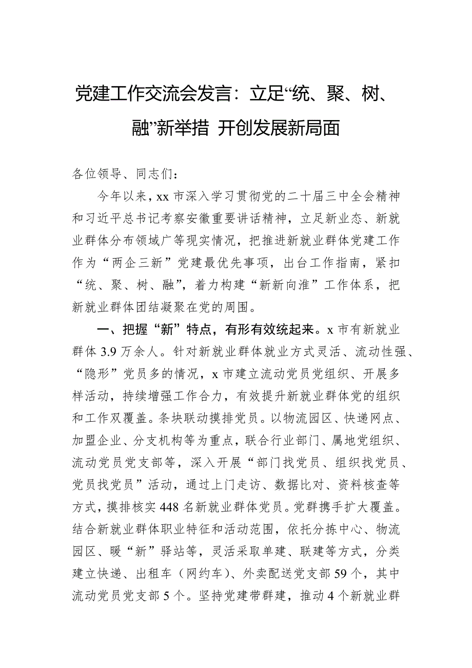 党建工作交流会发言：立足“统、聚、树、融”新举措开创发展新局面_第1页