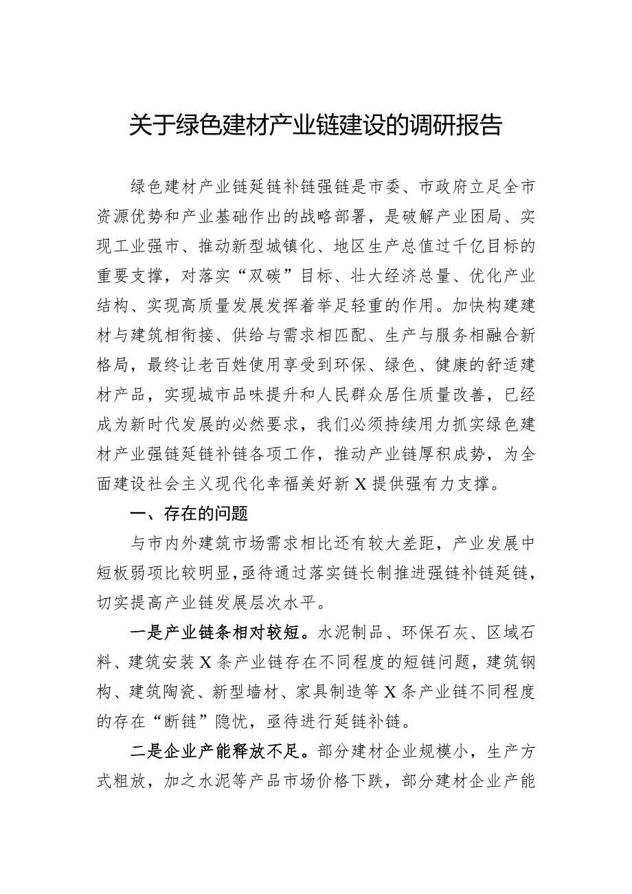 关于绿色建材产业链建设的调研报告_第1页