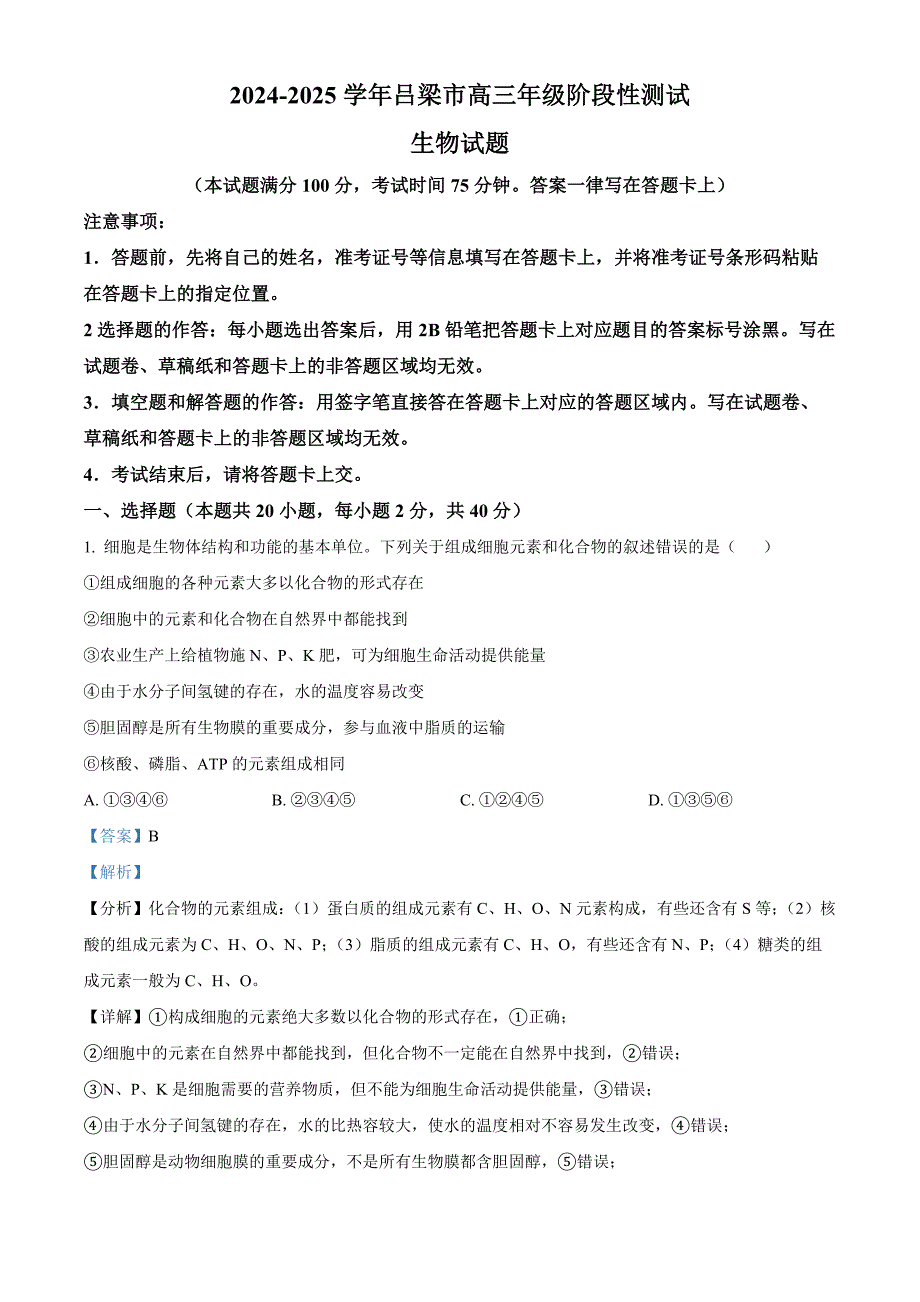 山西省吕梁市2024-2025学年高三上学期11月期中生物试题 含解析_第1页