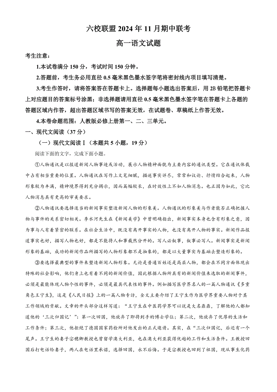 河北省保定市六校联盟2024-2025学年高一上学期11月期中联考语文试题 含解析_第1页