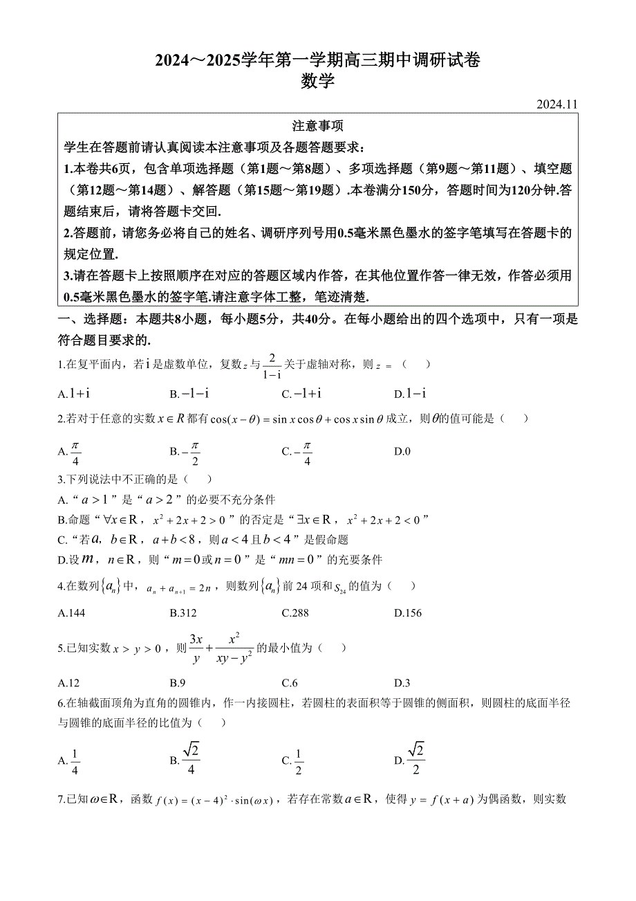 江苏省苏州市2024-2025学年高三上学期11月期中调研数学试题_第1页