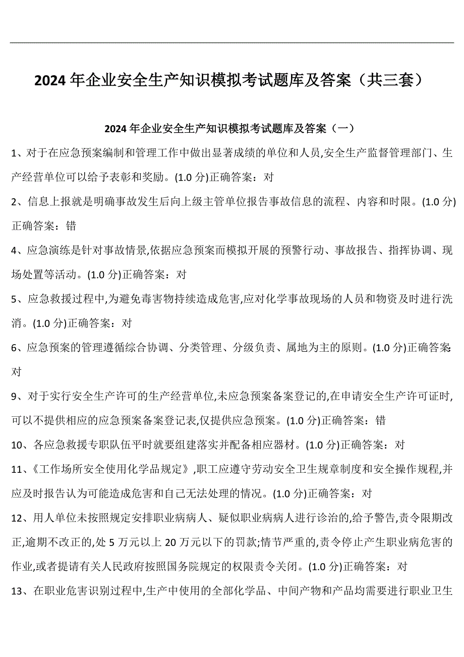 2024年企业安全生产知识模拟考试题库及答案（共三套）_第1页