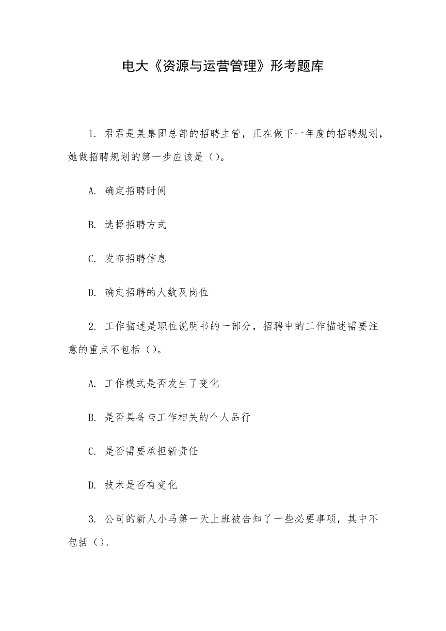 电大《资源与运营管理》形考题库_第1页