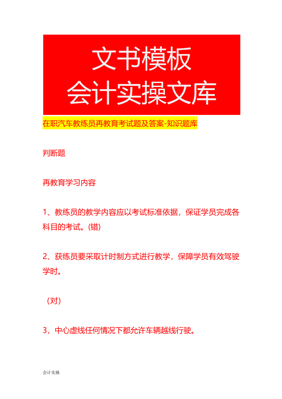 在职汽车教练员再教育考试题及答案-知识题库_第1页