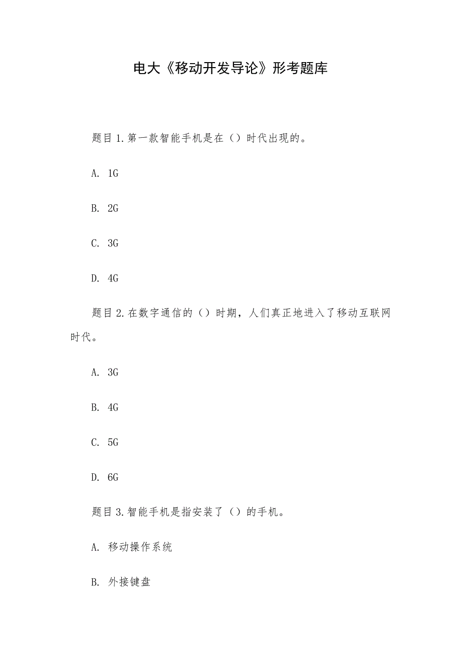 电大《移动开发导论》形考题库_第1页