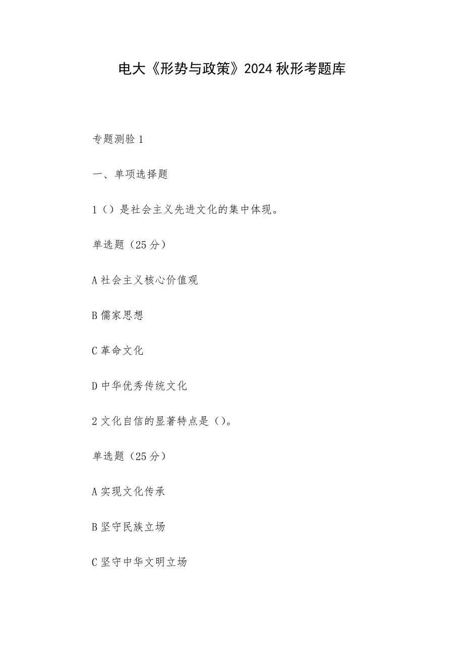 电大《形势与政策》2024秋形考题库_第1页