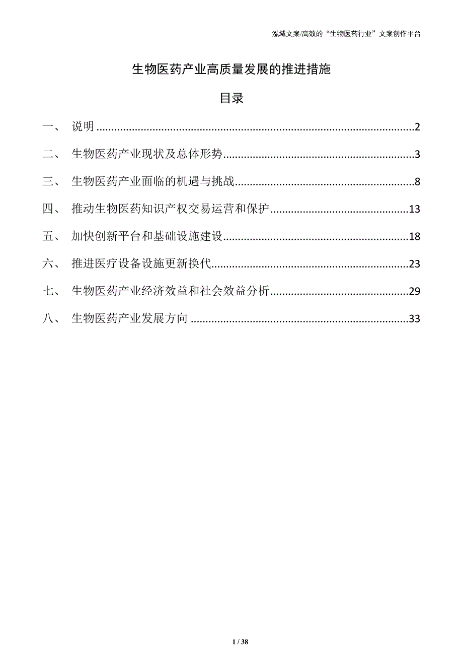 生物医药产业高质量发展的推进措施_第1页