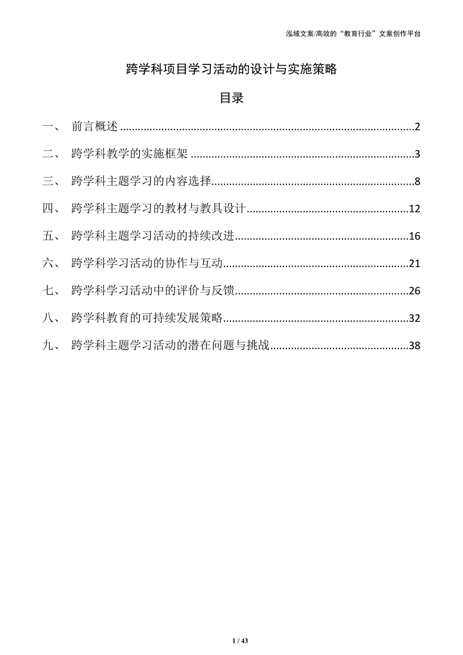 跨学科项目学习活动的设计与实施策略_第1页