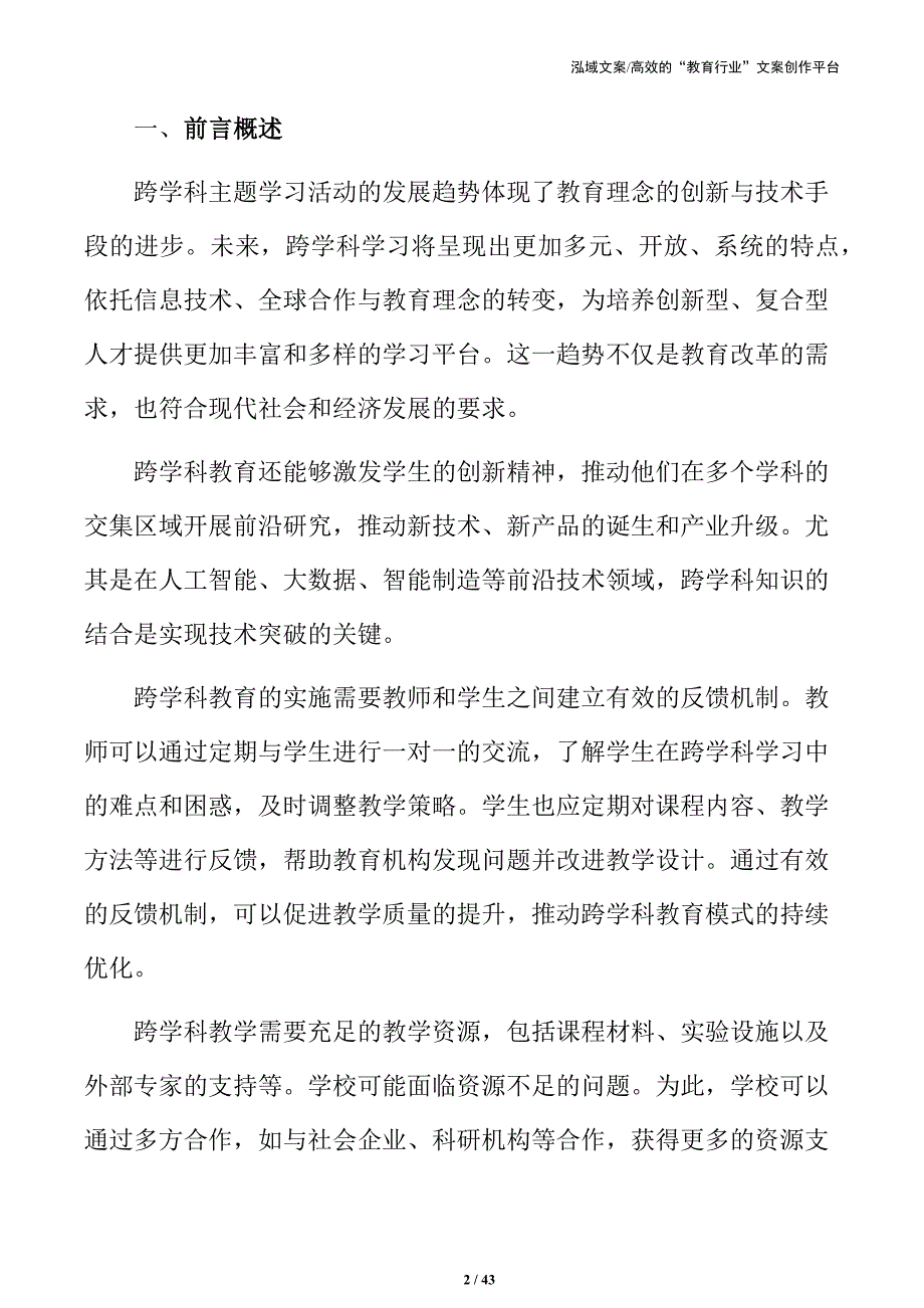 跨学科项目学习活动的设计与实施策略_第2页