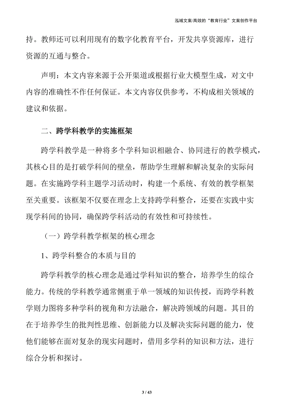 跨学科项目学习活动的设计与实施策略_第3页