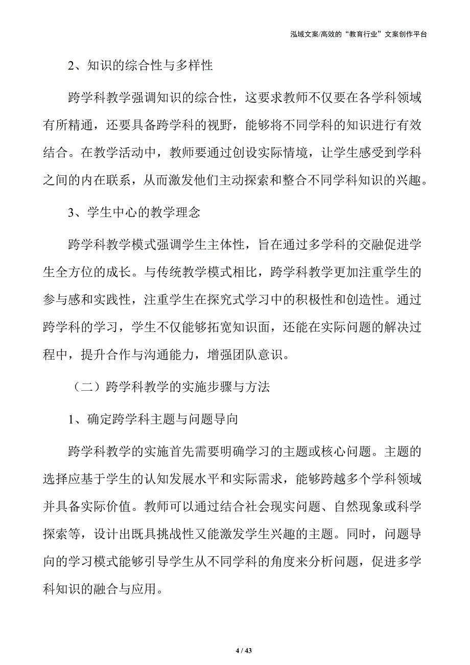 跨学科项目学习活动的设计与实施策略_第4页