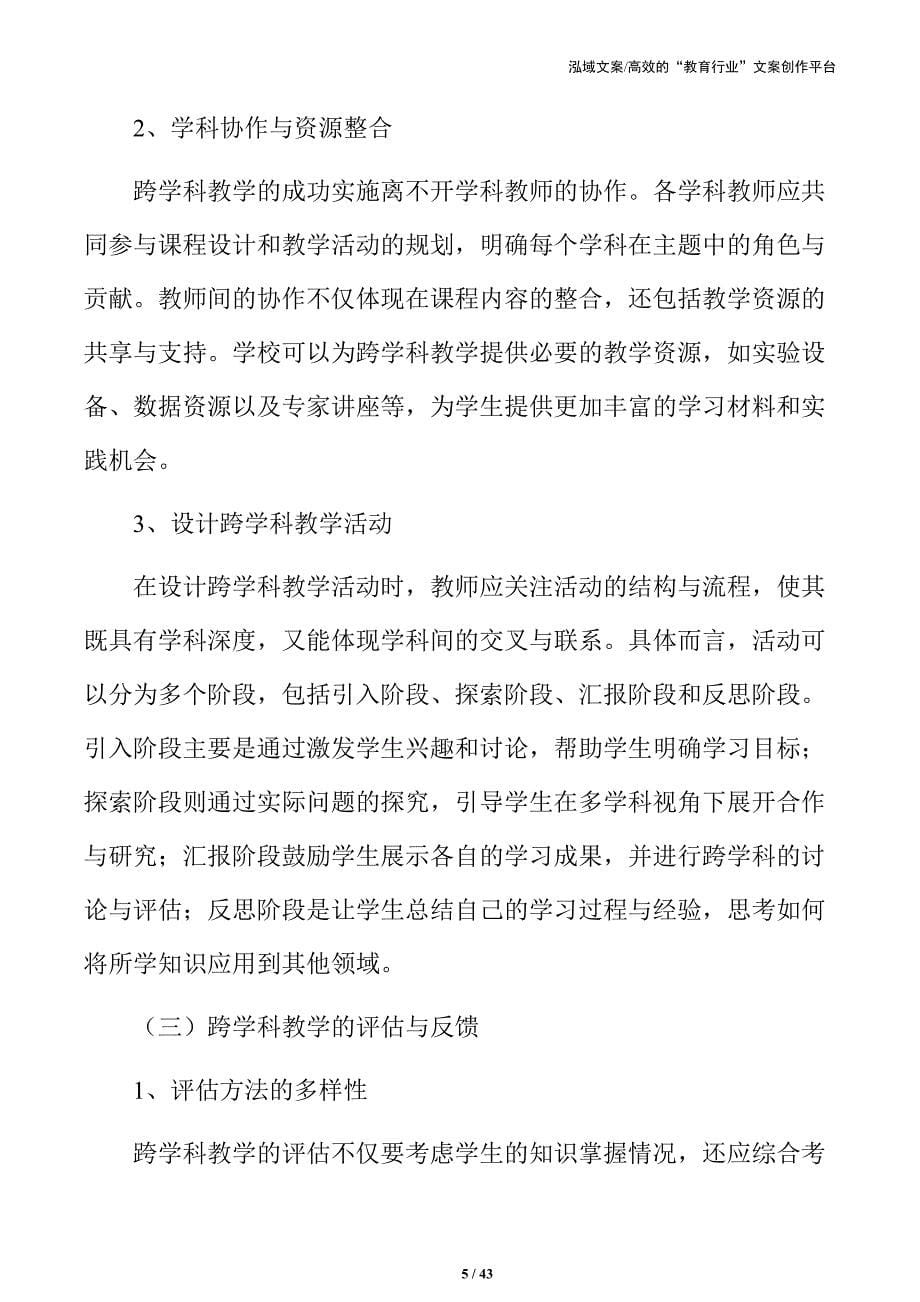 跨学科项目学习活动的设计与实施策略_第5页