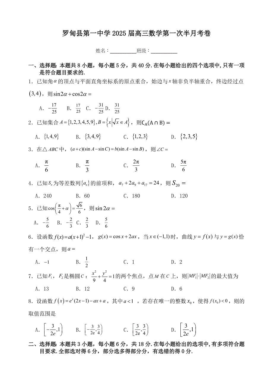 贵州省黔南州罗甸县第一中学2025届高三上学期第一次半月考数学试卷[含答案]_第1页