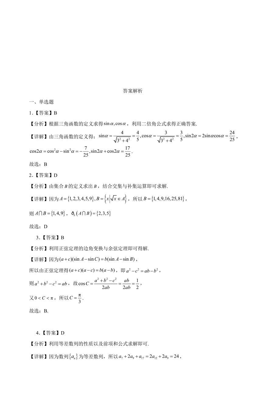 贵州省黔南州罗甸县第一中学2025届高三上学期第一次半月考数学试卷[含答案]_第5页