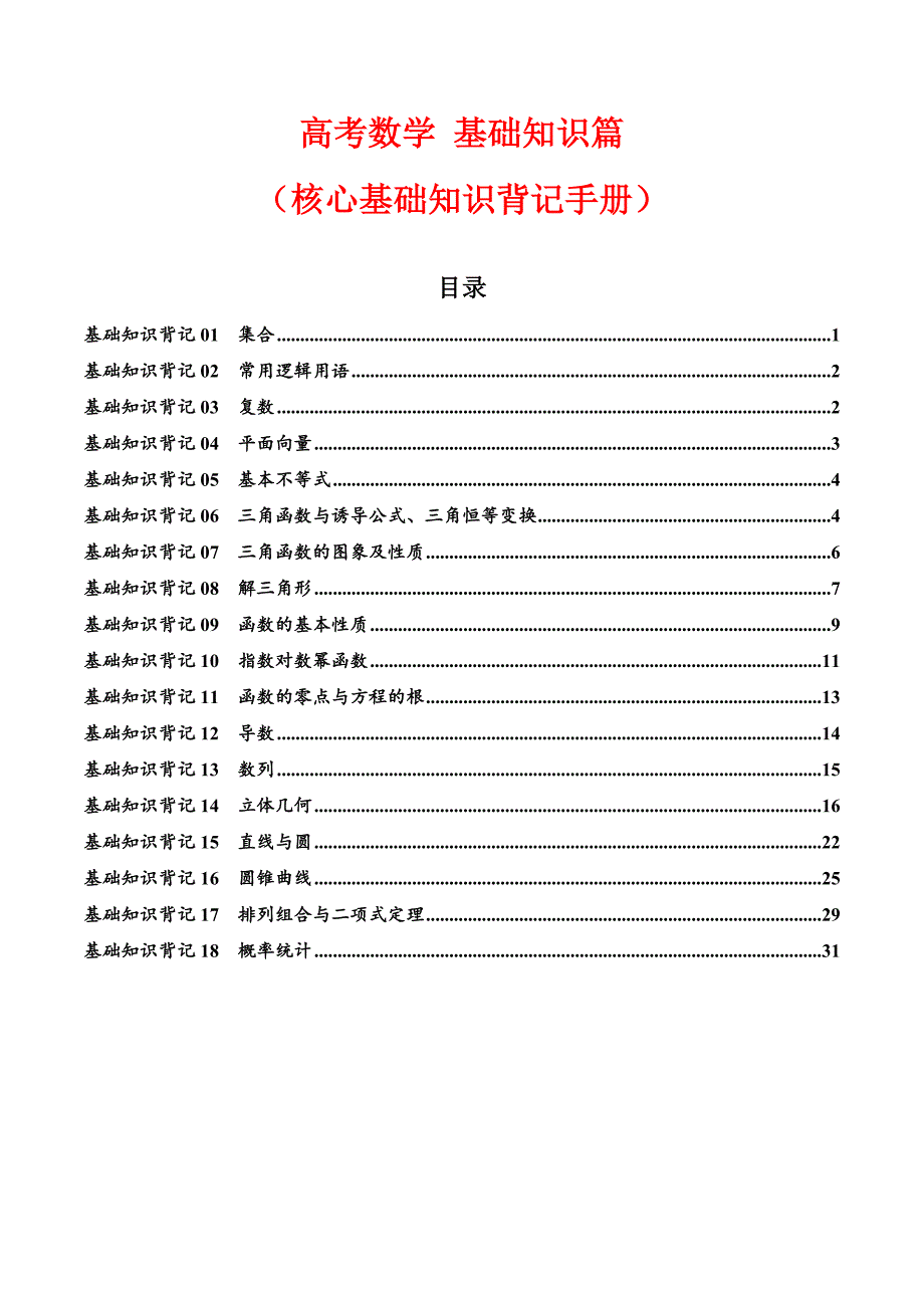 2025年高考数学基础知识篇（核心知识背记手册）_第1页