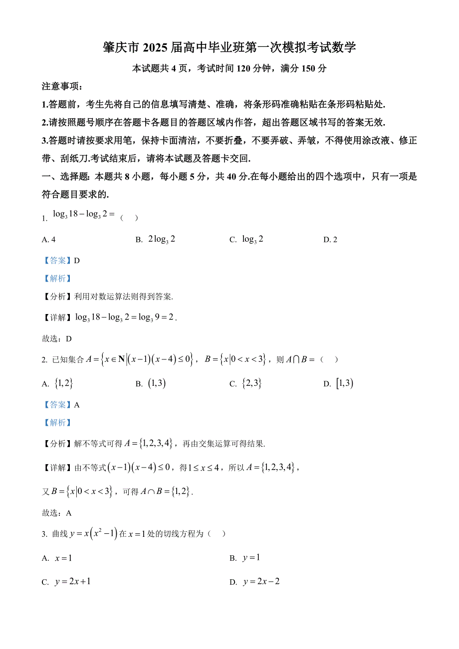 广东省肇庆市2025届高三第一次模拟考试数学试题 含解析_第1页