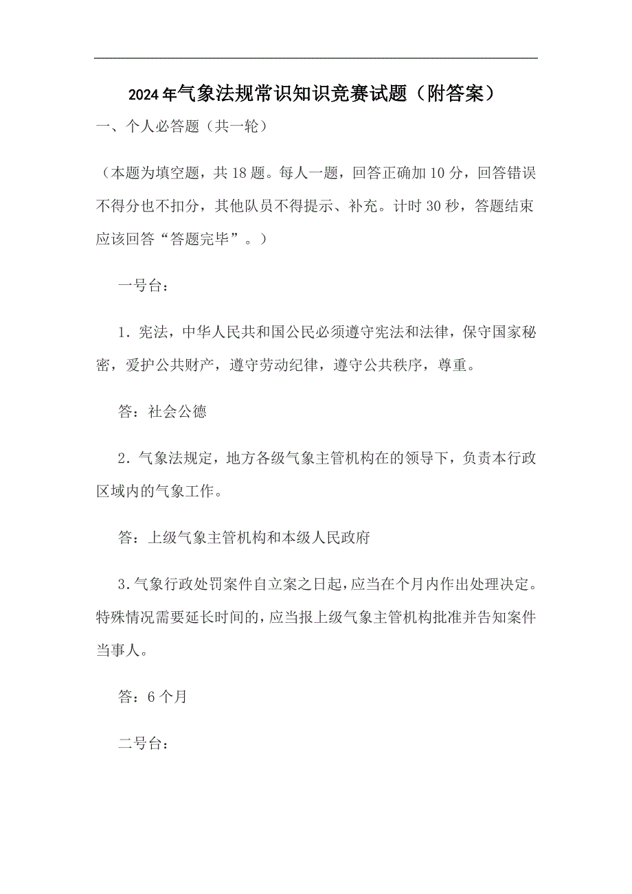 2024年气象法规常识知识竞赛试题（附答案）_第1页