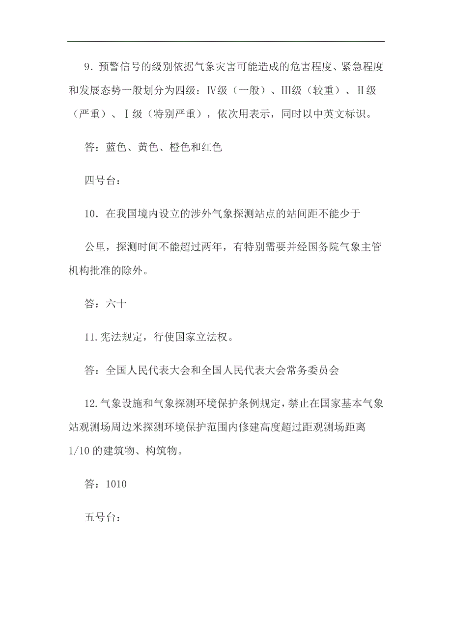 2024年气象法规常识知识竞赛试题（附答案）_第3页