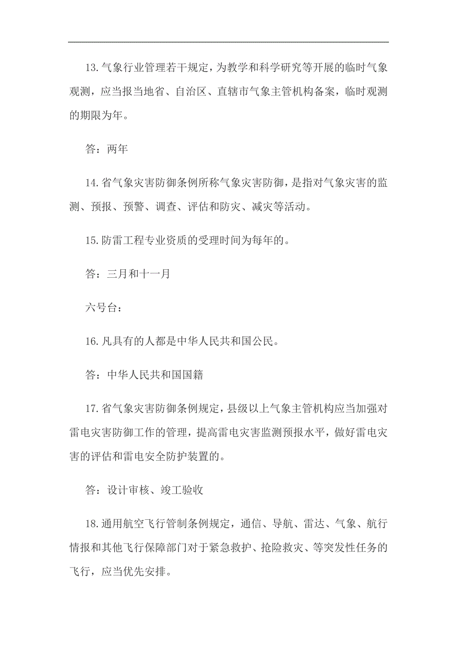 2024年气象法规常识知识竞赛试题（附答案）_第4页