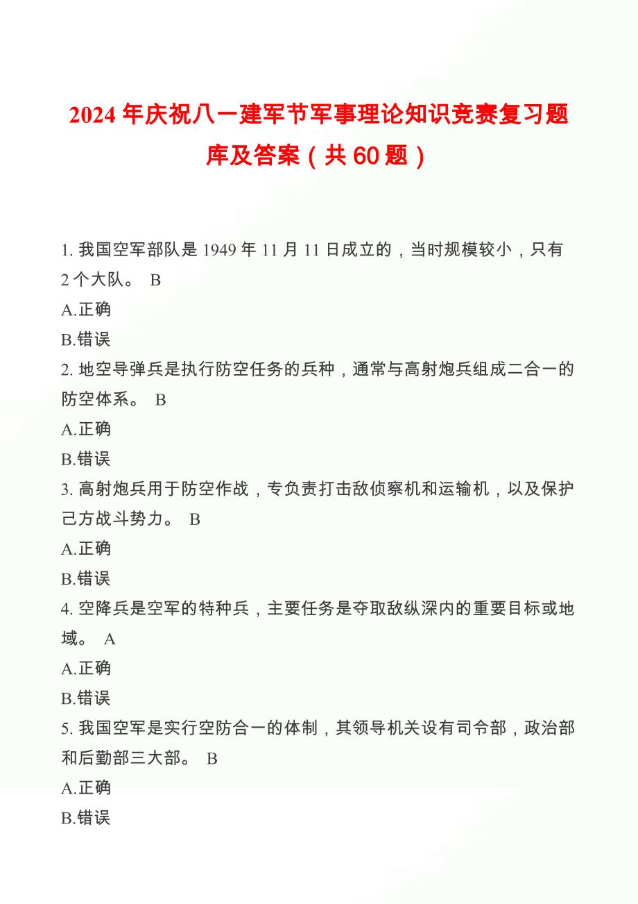 2024年庆祝八一建军节军事理论知识竞赛复习题库及答案（共60题）_第1页