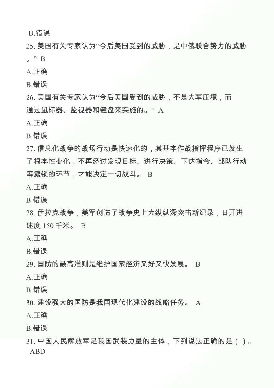 2024年庆祝八一建军节军事理论知识竞赛复习题库及答案（共60题）_第5页