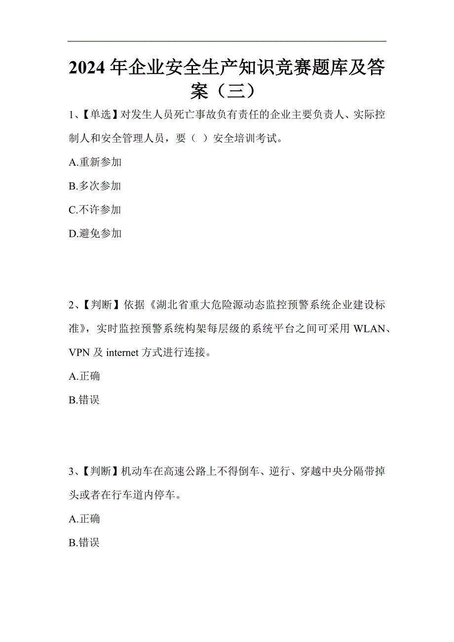 2024年企业安全生产知识竞赛题库及答案（三）_第1页