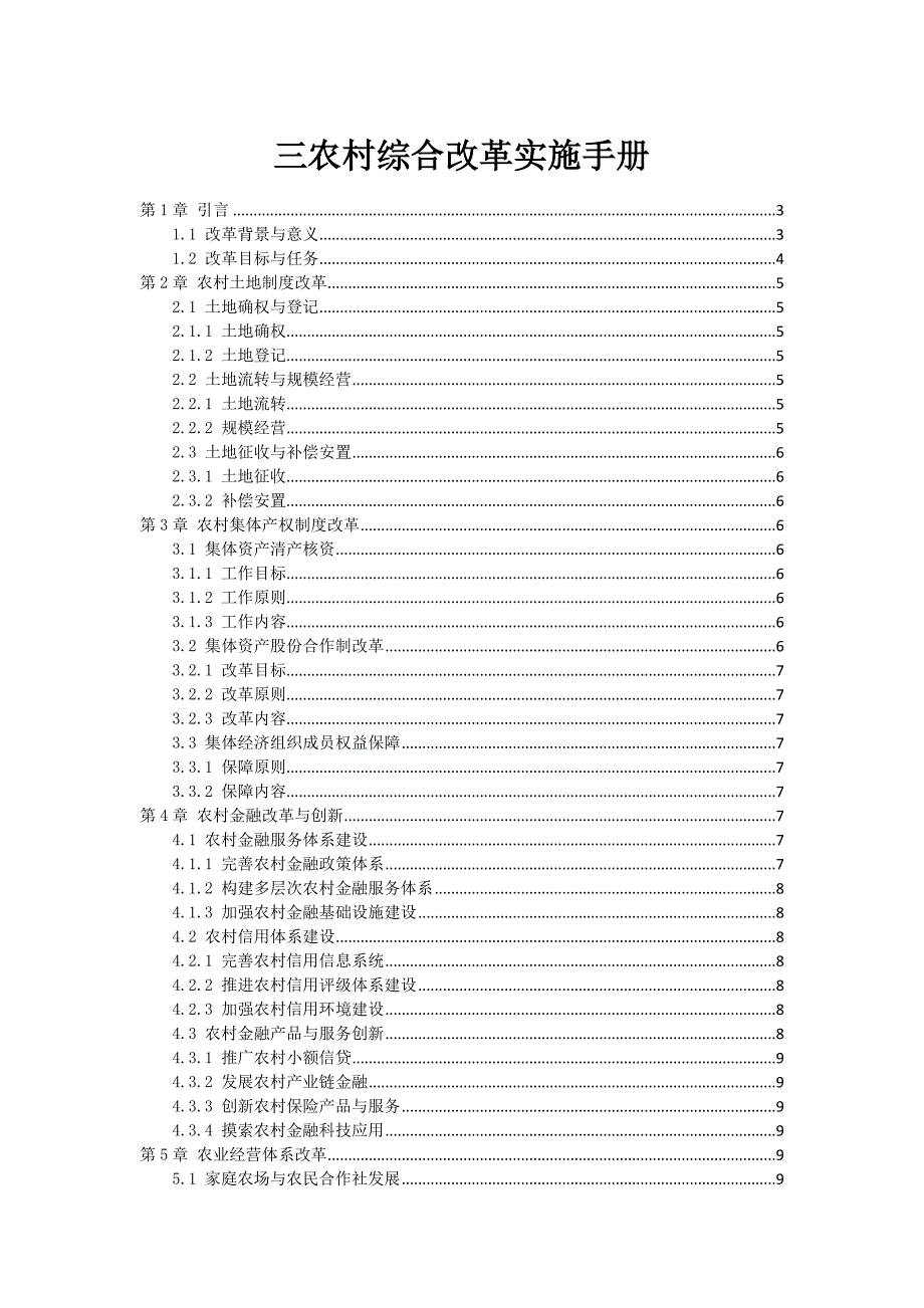 三农村综合改革实施手册_第1页