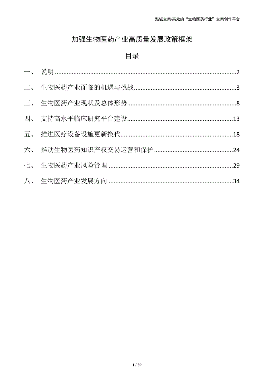 加强生物医药产业高质量发展政策框架_第1页