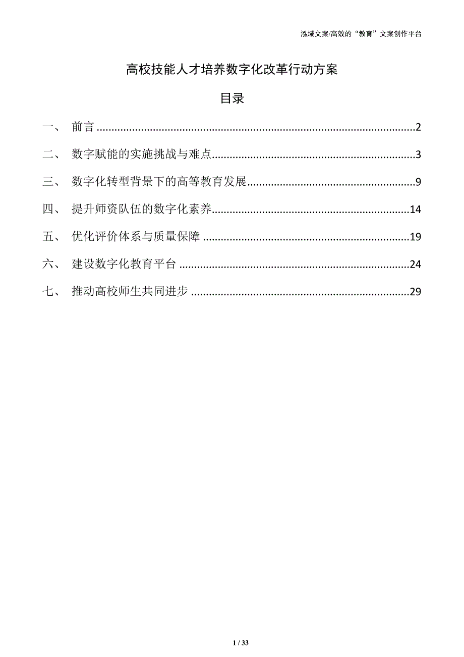 高校技能人才培养数字化改革行动方案_第1页