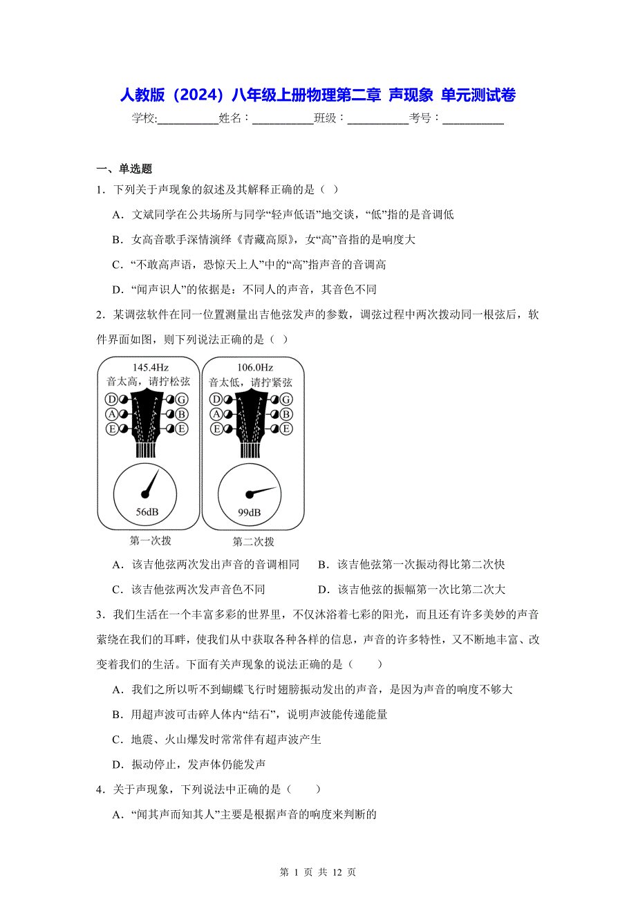 人教版（2024）八年级上册物理第二章 声现象 单元测试卷（含答案解析）_第1页