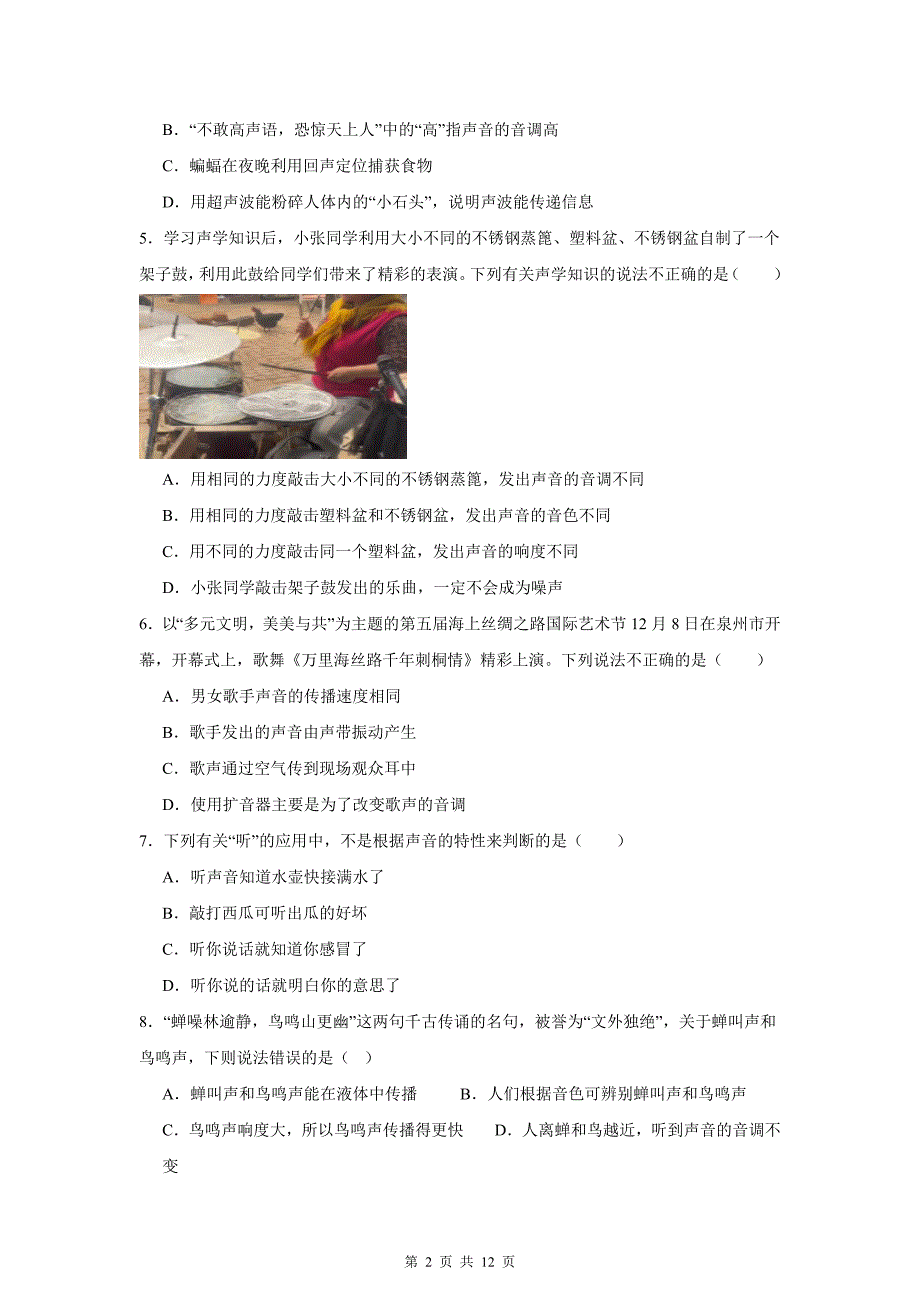 人教版（2024）八年级上册物理第二章 声现象 单元测试卷（含答案解析）_第2页