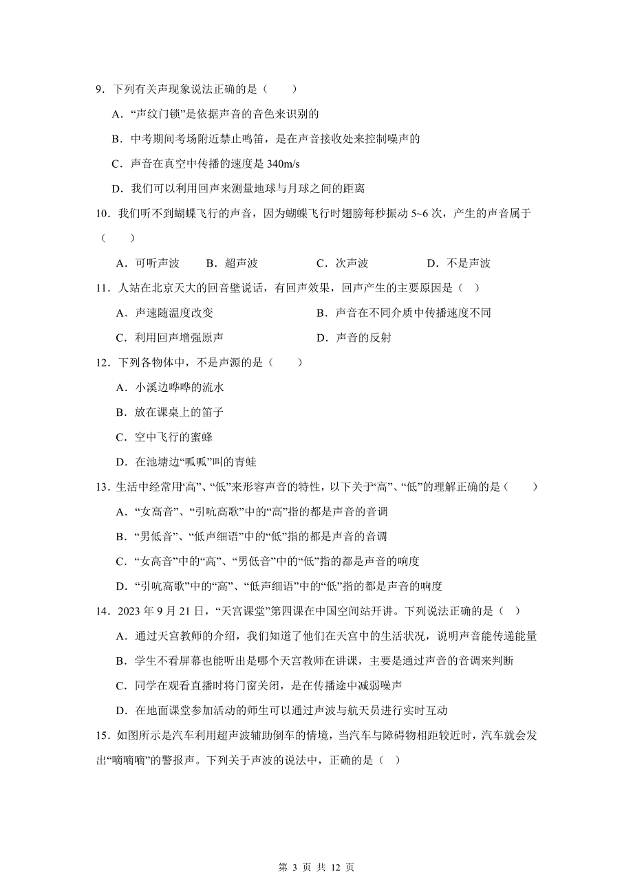 人教版（2024）八年级上册物理第二章 声现象 单元测试卷（含答案解析）_第3页