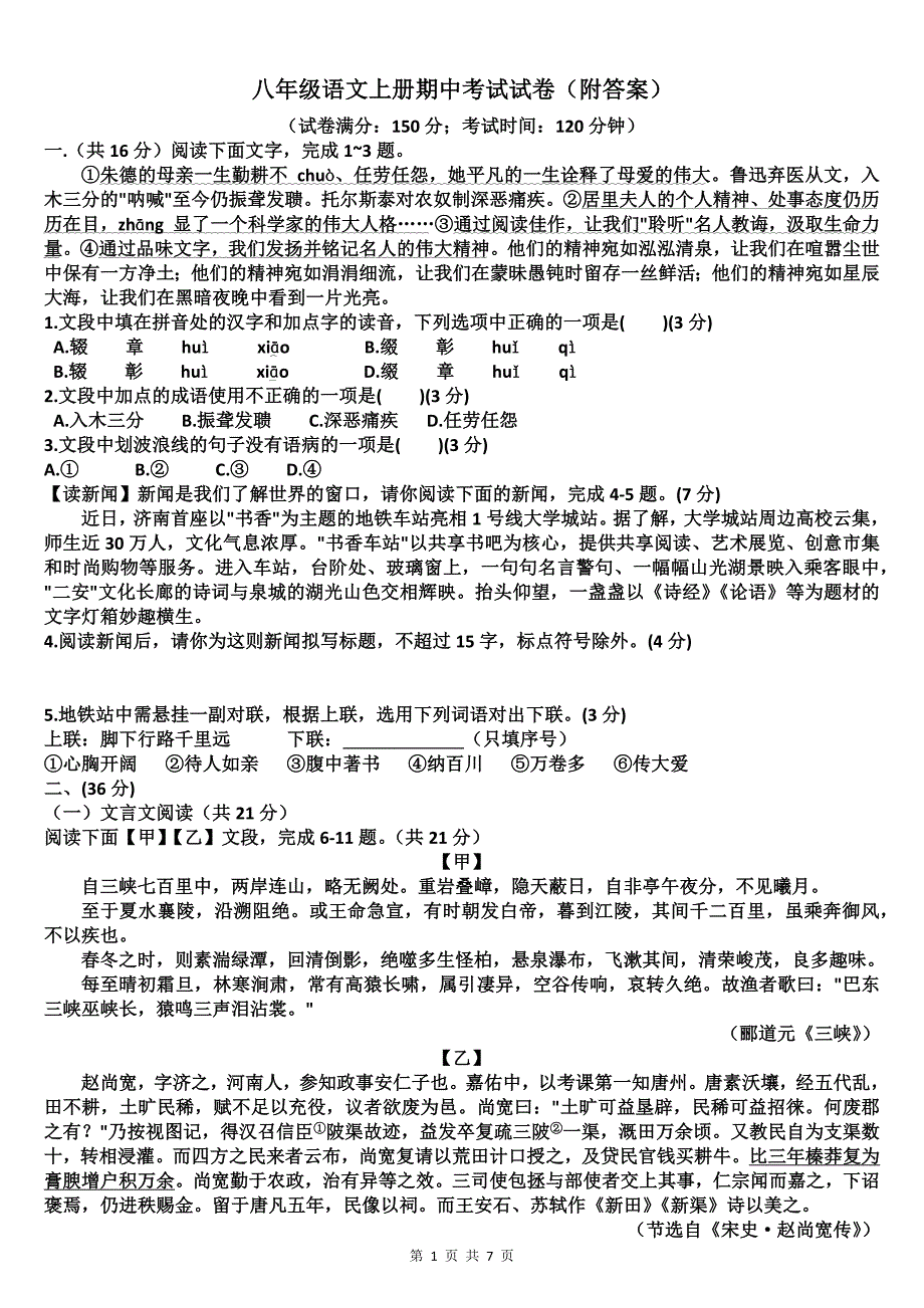 八年级语文上册期中考试试卷(附答案)_第1页