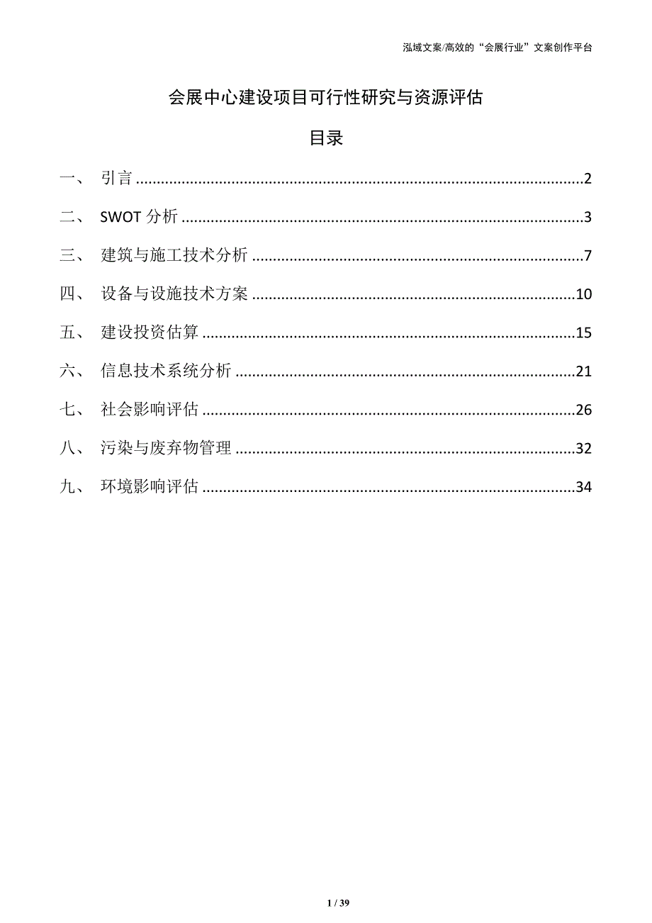 会展中心建设项目可行性研究与资源评估_第1页